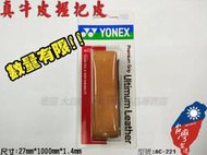 大自在 含稅附發票 YONEX 牛皮 握把布 底層 耐用 網球握把布 羽球握把布 握感佳 AC221 AC-221