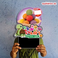 ป้ายขนมไข่เต่า ไข่นกกระทา ฟิวเจอร์บอร์ด 4 มิล ไดคัท ขนาดแนะนำ (A3)  ขนาด 30x42 ซม. ฟิว4มิล