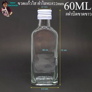 ขวด 60 มล. (ยกลัง180ใบ) ขวดแก้วแบน 60ml ขวดใสเหลี่ยม 60cc + ฝาโลหะ (น้ำหนัก17กิโลกรัม)บรรจุภัณฑ์ (ส่