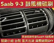 Saab 9-3 鼓風機碳刷兩顆 DIY換碳刷修復鼓風機