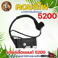 คอยไฟ คอยล์ไฟ 5200 เลื่อยยนต์ อะไหล่เลื่อยยนต์ ระบบ เกษตร สวน อย่างดี