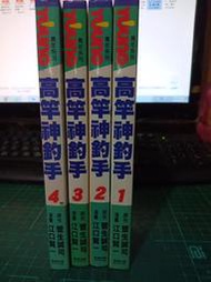 【熊勇二手書店】高竿神釣手 1~4(完)＞江口賢一＞長鴻＞自有書-非出租書＞絕版書＞