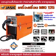 เครื่องเชื่อม MIG JASIC MIG125 หน้าจอดิจิทัล รับประกัน 2 ปี **แถมฟรี ลวดเชื่อมMIG แบบไม่ใช้แก๊ส 0.8 