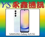 淡水 永鑫通訊SAMSUNG Galaxy A25 5G (6GB/128GB) 【空機直購價】