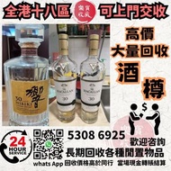 高價大量回收 酒樽擺件 空樽 茅台酒50年、30年路易十三 軒尼詩李察 麥卡倫30年、25年 日本威士忌響30年 山崎25年 等等各種名貴空酒瓶，歡迎發圖諮詢
