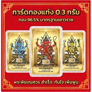 ทองคำแท่ง  0.3 กรัม พิฆเณศวร ท้าวเวสสุวรรณ ทอง 96.5% ทุกชิ้นมี Serial Number บนแท่งทองและบนการ์ด มาตรฐานเยาวราช