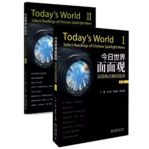 2Pcs/Set Today's World Vol.1+Vol.2 Select Readings of Chinese Spotlight News Language Program Course