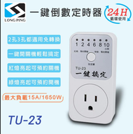 【LongPing】一鍵倒數定時器 TU－23