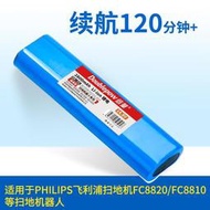 現貨適用飛利浦掃地機器人電池FC8820 8810 8830掃地機8832吸塵器配件