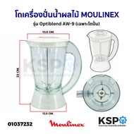 โถเครื่องปั่นน้ำผลไม้ ใบมีด MOULINEX มูลิเน็กซ์ รุ่น Optiblend AW-9 1ลิตร อะไหล่เครื่องปั่น