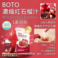 BOTO 濃縮紅石榴汁隨身包