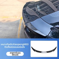ปีกหลังอัปเกรดสำหรับ Xpeng MONA M03