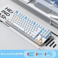 AULA | คีย์บอร์ดกลไกแบบพกพาไร้สาย 3 โหมด F87 ปุ่ม