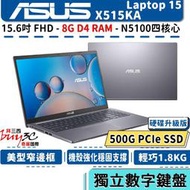 華碩 ASUS X515 X515KA 灰 升8G/500G SSD特仕升級版/15.6吋/N5100/Buy3c奇展