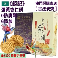 鉅記 蛋黃杏仁餅 (12件裝) 240g【古法炭燒】 Almond Cookies w/c Egg Yolk 精選美國大杏仁 古法手工製作 少糖 無防腐劑 人氣澳門手信 澳門特產【澳門直送】平行進口