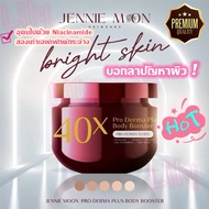 ครีม40x Pro Derma Plus Body Booster ปริมาณ250ml. เจนนี่มูนโปรเดอม่าพลัสบูสเตอร์บำรุงผิวกายเนื้อเจล