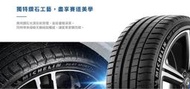 【頂尖】全新輪胎 米其林 PS5 235/45-19 最新左右不對稱花紋 提升行車操控性 耐磨性更加提升 最佳性能街胎