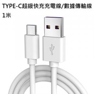 全城熱賣 - [白色] 1米Type-C USB手機超級快速充電線/數據傳輸線