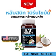 ขายดี BAT NIGHT MCT OIL แบท ไนท์ หลับสนิท เบิร์นไขมัน เผาพลาญระหว่างนอนหลับ หลับสบาย