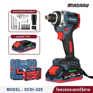 MASARU รุ่น SCDW-225/230/235 บล็อกไฟฟ้าไร้สาย 20V แรงบิดสูง 350–1000N.m มอเตอร์บัสเลส แถมแบตเตอรี่ ก