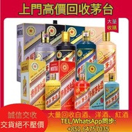 高價收購貴州茅台、生肖茅台，白酒，威士忌，紅酒，洋酒新舊洋酒