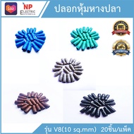 ปลอกหุ้มหางปลา สำหรับสายไฟ 10 16 25 35 50  70 sq.mm. ปลอกหุ้มหางปลา VINYL WIRE END CAPS  **จำนวน 20ช