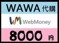 【WAWA日本點數】 WebMoney 8000點 webmoney 日本電腦網路遊戲 代購 WM