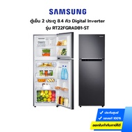 (กทม./ปริมณฑล ส่งฟรี) ตู้เย็น SAMSUNG รุ่น RT22FGRADB1-ST 8.4 คิว 2 ประตู Digital Inverter (รับประกั