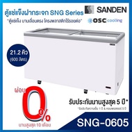 ตู้แช่แข็งบานกระจกตรง SANDEN 21.2 คิว [SNG-0605]