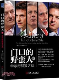 門口的野蠻人Ⅳ：華爾街群狼之戰（簡體書）