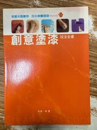 【文今】創意塗漆技法全書／林督／2007.5／無劃記缺頁破損 書脊1處小破損／漂亮家居