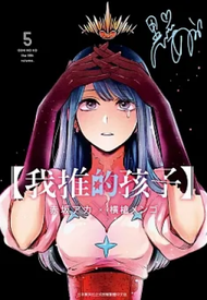 青文出版 - 我推的孩子(05)