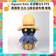 【GamePapa】預購 Square Enix 太空戰士9 FF9 黑魔導 比比 Q版坐姿布偶 娃娃 史克威爾6/17