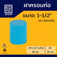 ข้อต่อพีวีซีPVC ฝาครอบท่อ ขนาด 1-1/2 นิ้ว และ 2 นิ้ว ฝาปิดท่อ ฝาอุด ที่อุดท่อ (หนาชั้น 13.5) ตรา นัม