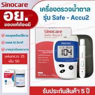 Sinocare Thailand ชุดSafe Accu2 เครื่องตรวจวัดระดับน้ำตาลในเลือด(เบาหวาน)เซตครบชุดพร้อมใช้งาน พร้อมส