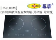 拉絲破璃 雙頭 智能 煮食爐 ( 電磁爐+ 電陶爐 ) HY-2680AS 最大火力 2800W (共享) 單邊2200W (電陶爐), 2800W(電磁爐) HY2680AS