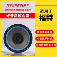 適用經典福克斯福特蒙迪歐致勝福睿斯銳界嘉年華翼虎音響喇叭改裝