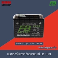 FB BATTERY แบตเตอรี่แห้ง FTZ3 (12V2.5A) สำหรับรถสตาร์ทเท้า SONIC,WAVE100,WAVE110,WAVE125,DREAM100,DREAM110,DREAM SUPER CUP