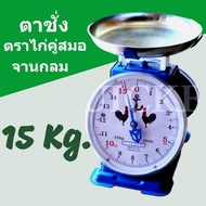 ตาชั่งอาหาร ผลไม้ ขนาด 15 กิโล จานกลม