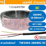 [ 100 เมตร ] TW-2464-28AWG-3C สายมัลติคอร์ 3Cx28AWG UL2464 300V 80°C Multicore Cable สายคอมพิวเตอร์ 