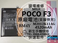 免運【新生手機快修】Xiaomi POCO F3 BM4Y 原廠電池 衰退 膨脹 耗電快 POCOF3 現場維修 換電池