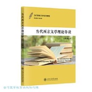 當代西方文學理論導讀 陳後亮 9787313312259 【台灣高等教育出版社】 
