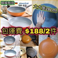 🔥賣完即停❗ 德國品牌 韓國製造Lowenthal Vulkan 🍳28CM石塗層煎炒限定套裝(只限明火)