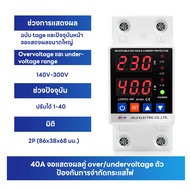 พร้อมส่งจากไทย อุปกรณ์ป้องกันไฟตก /ไฟเกิน/กระแสเกิน 1-63A 230v AC ปรับตั้งค่าแรงดันสูงตำ่ ค่ากระแส หน่วงเวลา เองได้ voltage&amp; protector