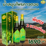 น้ำสมุนไพรคาวตอง ขนาด640ml