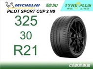 CS車宮車業 土城馳加店 MICHELIN 米其林輪胎 PILOT SPORT CUP 2 325/30/21 N0