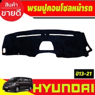 พรมปูหน้ารถ พรมปูคอนโซลหน้ารถ พรม ฮุนได เฮช1 HYUNDAI H1 2013 2014 2015 2016 2017 2018 2019 2020 ใส่ร่วมกันได้