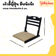 YellowHouse เก้าอี้ เก้าอี้ญี่ปุ่น มีเบาะรองนั่ง เก้าอี้ไม้ยางพารา เก้าอี้พับได้ แบบนั่งพื้น