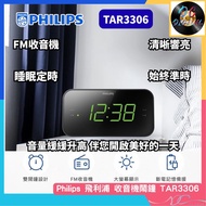 🌟全新行貨🌟飛利浦 - 數位鬧鐘收音機 | TAR3306 | Clock Radio | FM 電台 | FM 鬧鐘 | 收音機 | 時鐘 | 鬧鐘 | 電子數位調頻 | 數字廣播 | 睡眠定時器 