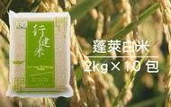【有機蓬來壽司白米2公斤×10包】來自有機夢想村的米